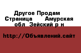 Другое Продам - Страница 11 . Амурская обл.,Зейский р-н